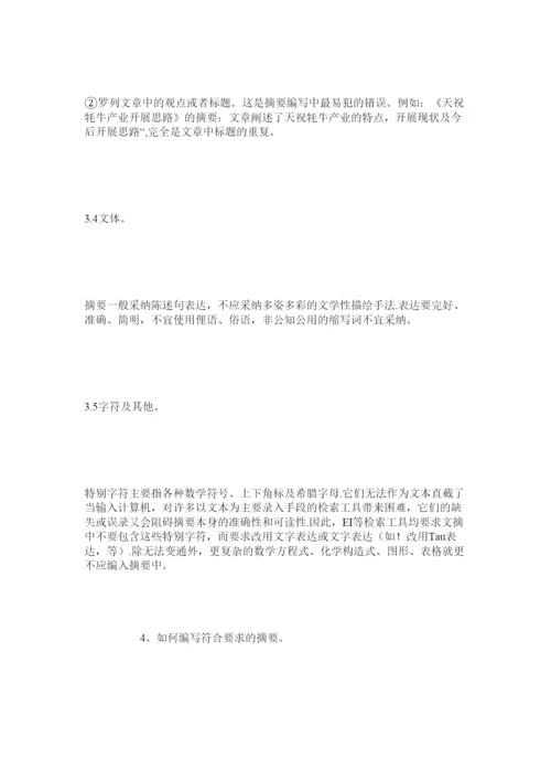【精编】编写科技论文中文摘要应注意的问题精选.docx