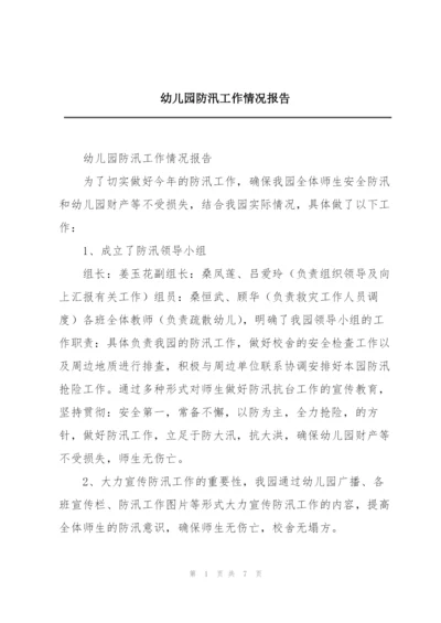 幼儿园防汛工作情况报告.docx