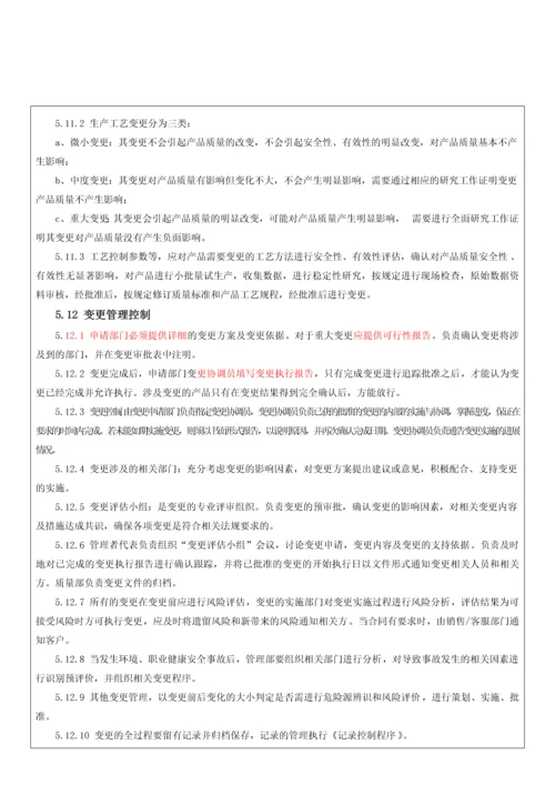 组织变更控制程序.docx