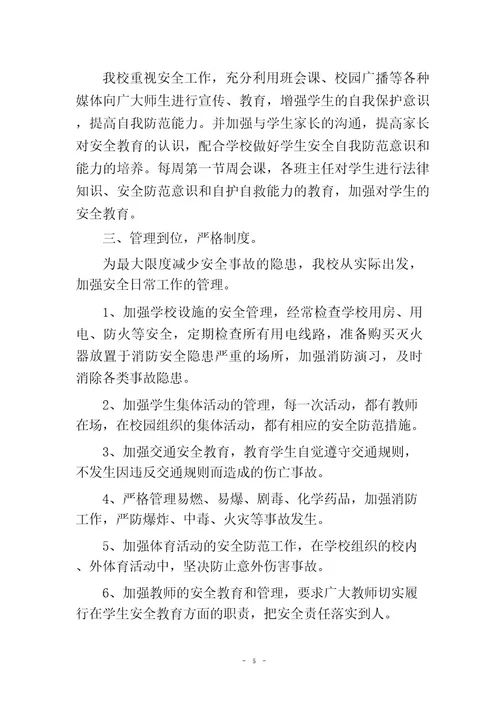 小学安全隐患排查报告
