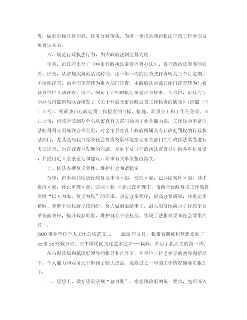 精编之事业单位个人工作总结范文_事业单位个人年度工作总结.docx