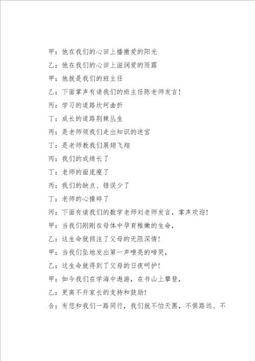 学生家长会开场白串词主持词7篇