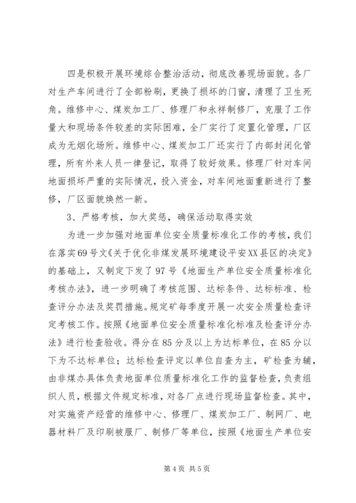 地面生产单位安全质量标准化工作汇报.docx