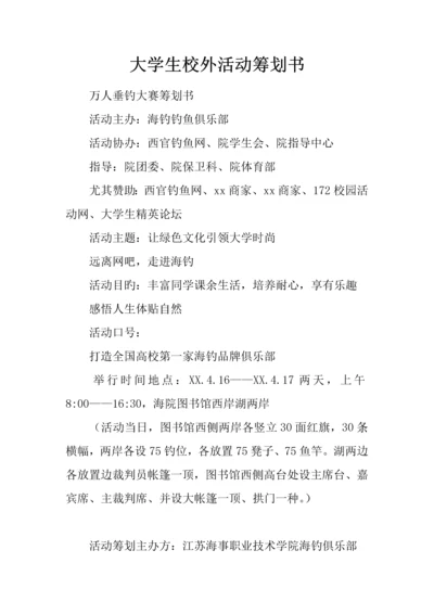 大学生校外活动策划书.docx