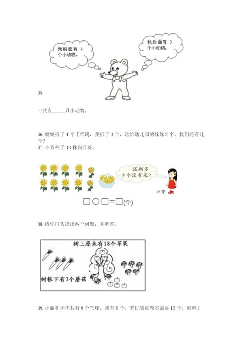 一年级上册数学应用题50道附参考答案（模拟题）.docx