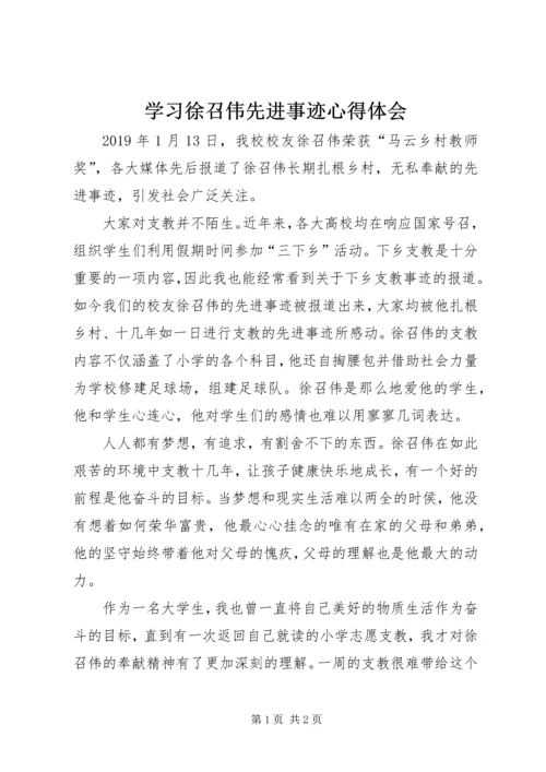 学习徐召伟先进事迹心得体会.docx