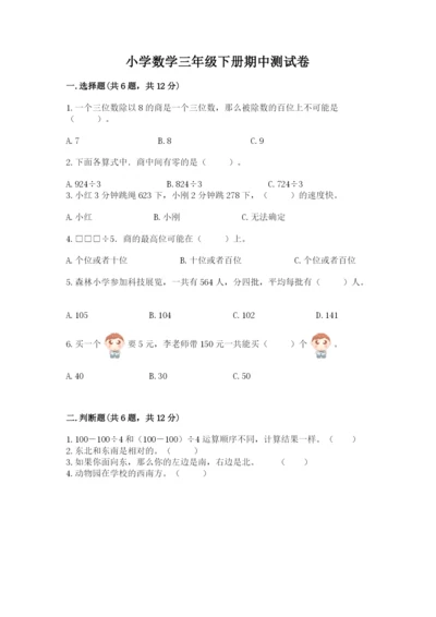 小学数学三年级下册期中测试卷附完整答案（有一套）.docx