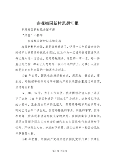 参观梅园新村思想汇报 (2).docx