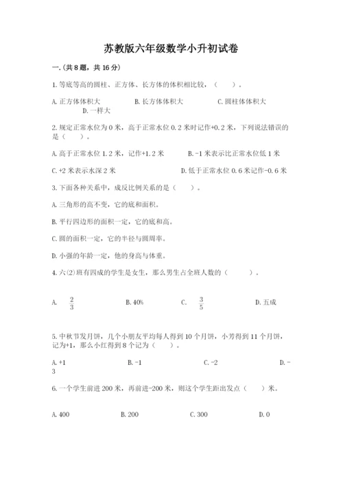 苏教版六年级数学小升初试卷含完整答案（各地真题）.docx