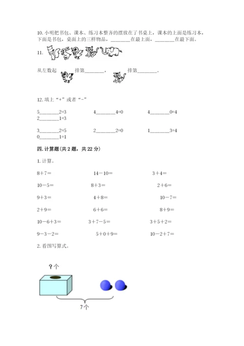 人教版一年级上册数学期末测试卷附完整答案(夺冠).docx