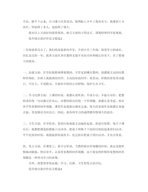 精编低年级自我评价参考范文1).docx