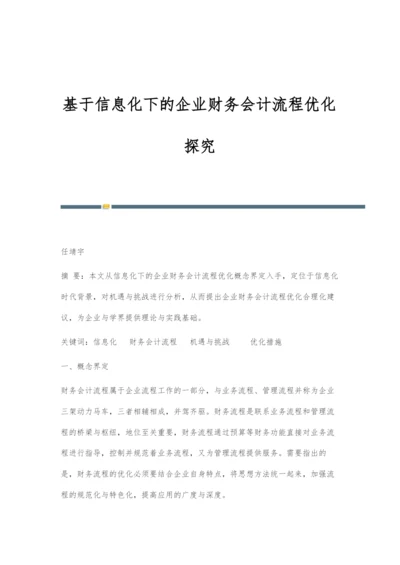 基于信息化下的企业财务会计流程优化探究.docx