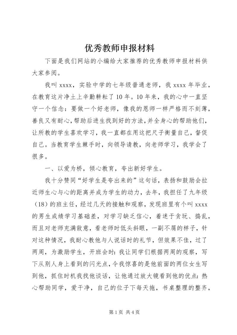 优秀教师申报材料 (5).docx
