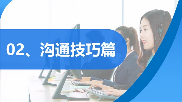 蓝色简约商务客服心态与沟通技巧培训PPT模板心态培训