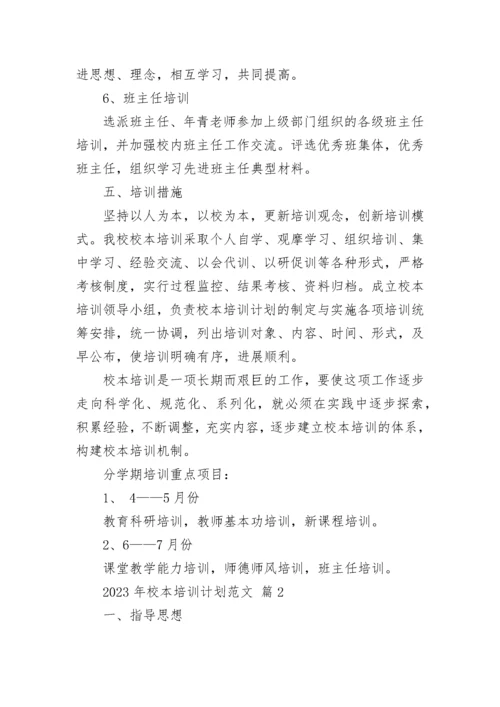 2023年校本培训计划范文.docx