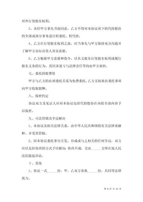 股份代持协议书（5篇）.docx