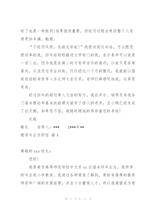 教育专业求职信范文汇总七篇.docx