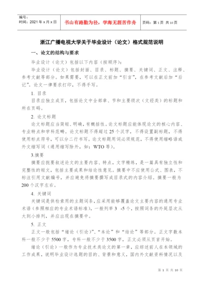 浙江广播电视大学关于毕业设计(论文)格式规范说明.docx