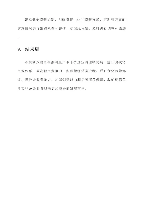 兰州非公企业发展规划方案