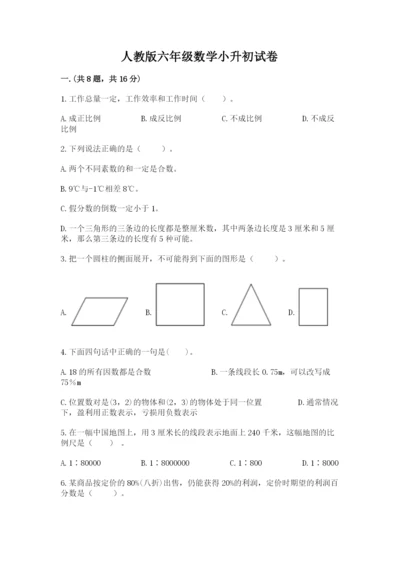 人教版六年级数学小升初试卷及参考答案【达标题】.docx