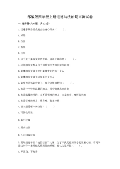 部编版四年级上册道德与法治期末测试卷最新.docx