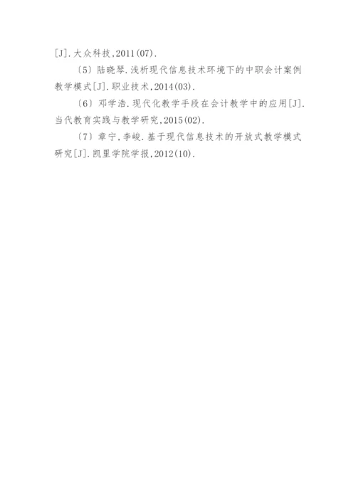 会计教学模式研究论文.docx