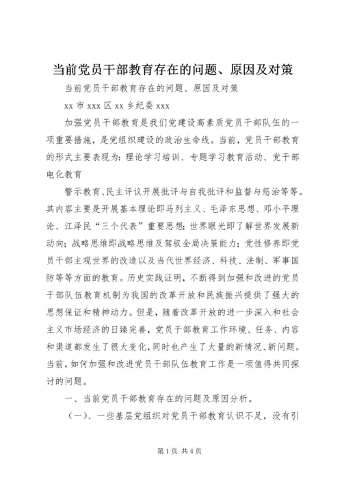 当前党员干部教育存在的问题、原因及对策 (3).docx