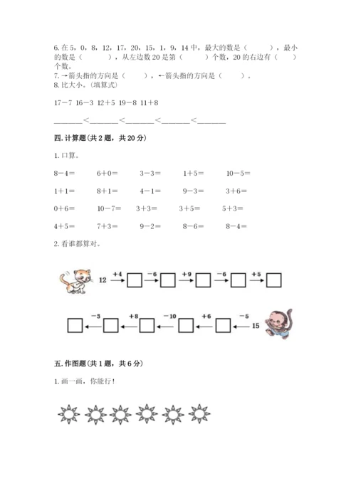 人教版一年级上册数学期末测试卷带答案（巩固）.docx