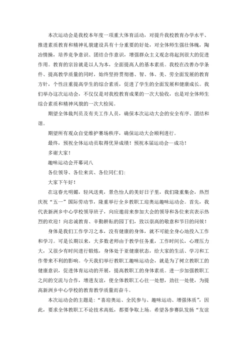 趣味运动会开幕词10篇.docx