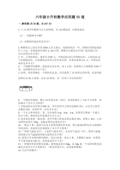 六年级小升初数学应用题50道（重点班）.docx