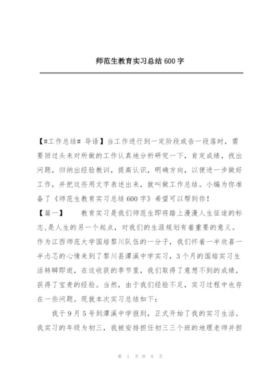 师范生教育实习总结600字.docx