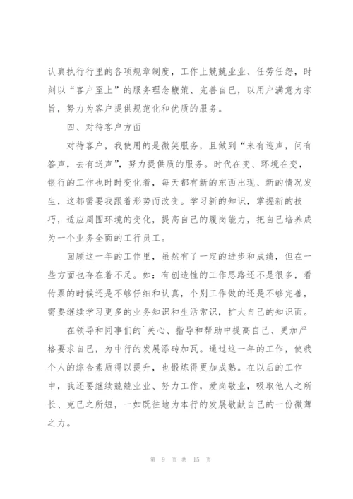 银行柜员年度个人工作总结.docx