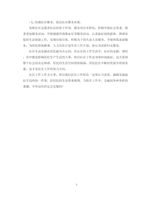 精编之社区工作计划的范文.docx