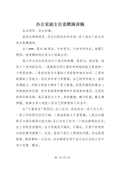 办公室副主任竞聘演讲稿 (9).docx