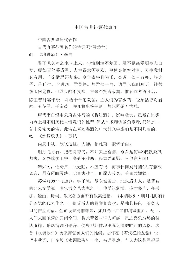中国古典诗词代表作