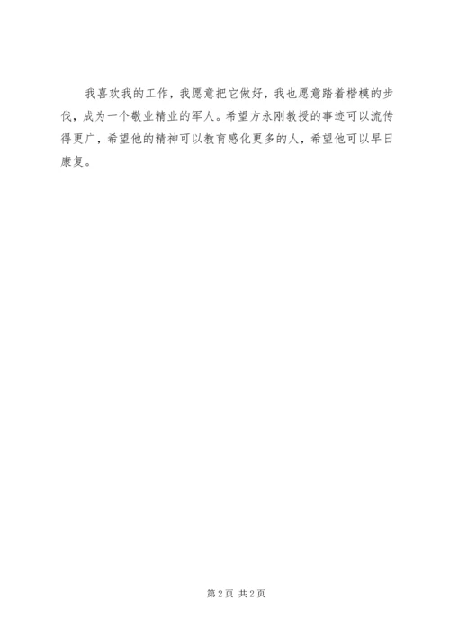 学习方永刚心得体会(最新).docx