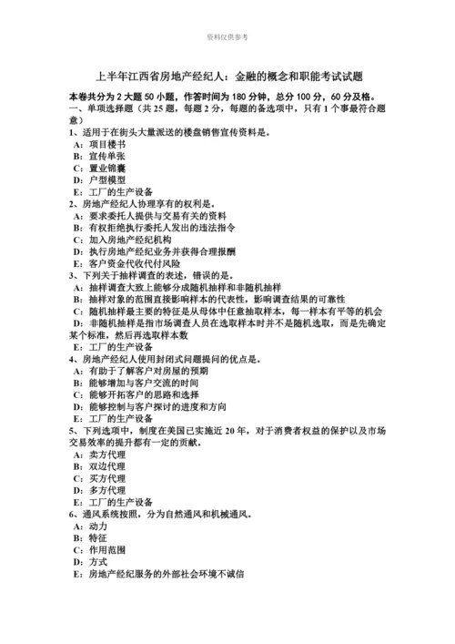 上半年江西省房地产经纪人金融的概念和职能考试试题.docx