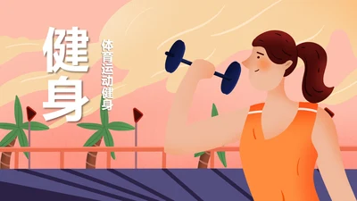 体育运动健身俱乐部健身房跑步PPT模板