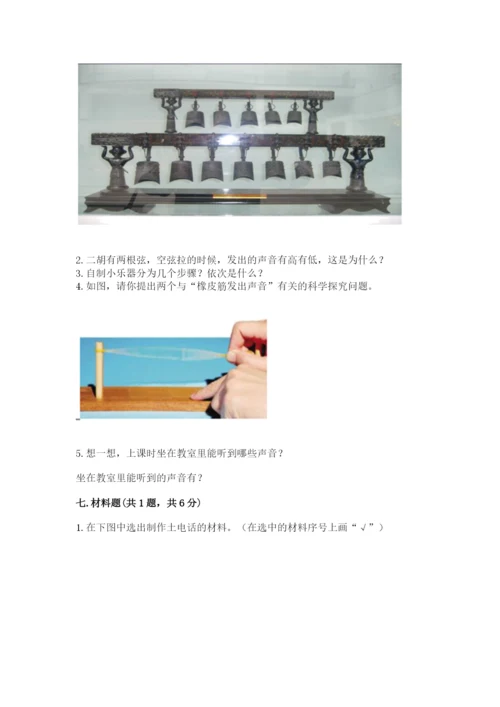 教科版科学四年级上册第一单元声音测试卷及完整答案【网校专用】.docx