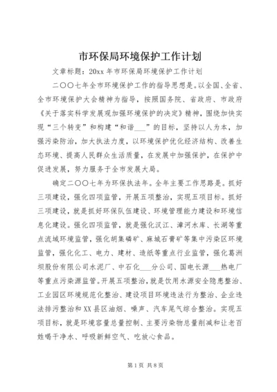 市环保局环境保护工作计划.docx