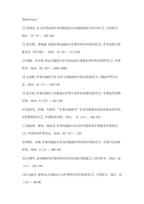 护理沟通技巧在儿科门诊输液室中的应用效果