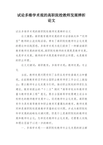 试论多维学术观的高职院校教师发展辨析论文.docx