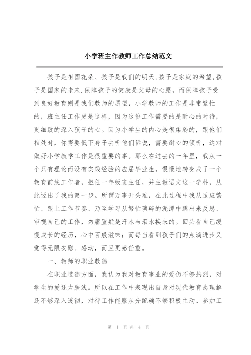 小学班主作教师工作总结范文.docx