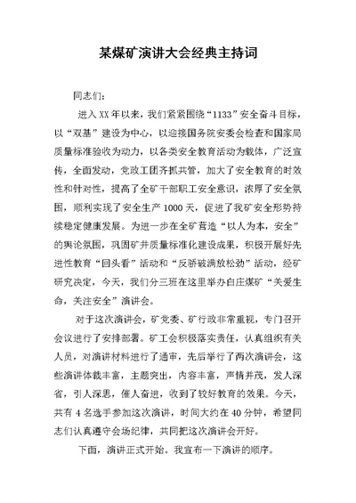 某煤矿演讲大会经典主持词[推荐]