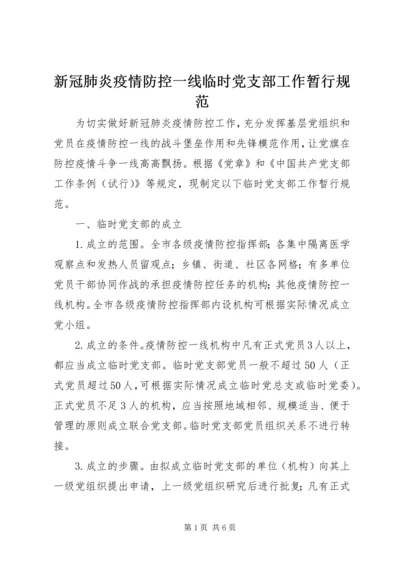 新冠肺炎疫情防控一线临时党支部工作暂行规范.docx