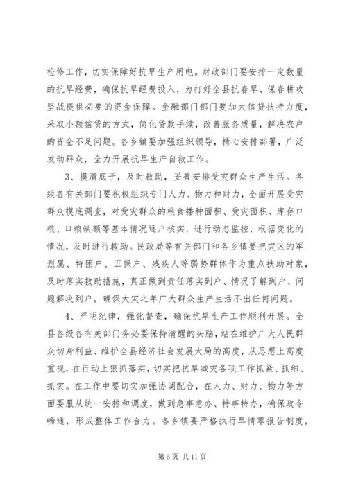 县抗旱春耕生产工作会议上的讲话.docx