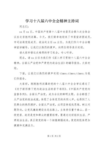 学习十八届六中全会精神主持词.docx