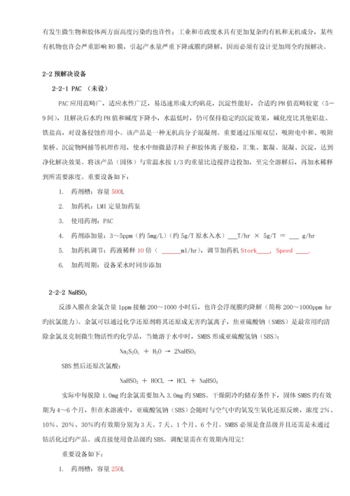 RO反渗透专题方案及操作说明.docx