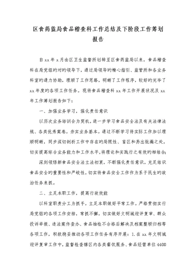2022年区食药监局食品稽查科工作总结及下阶段工作计划汇报