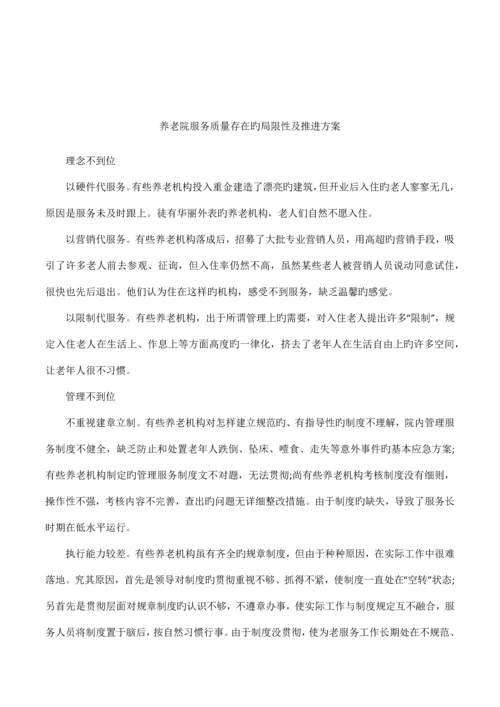 养老院服务质量存在的不足及推进方案.docx